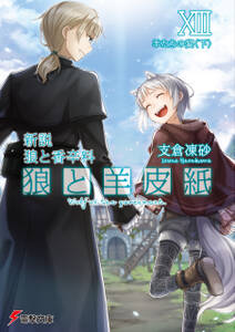 狼と羊皮紙