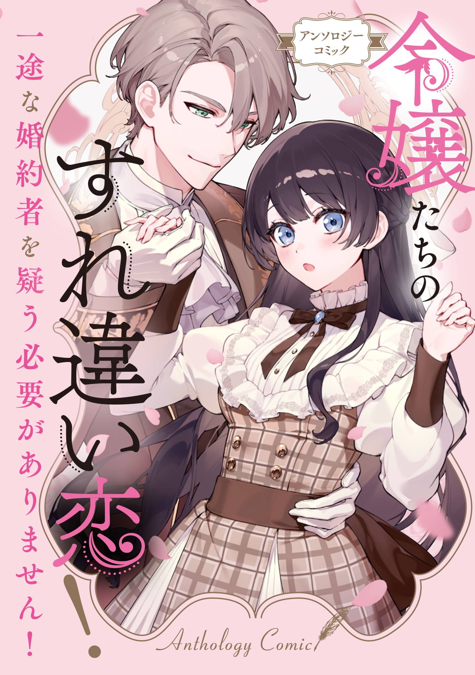【期間限定　試し読み増量版】令嬢たちのすれ違い恋！ 一途な婚約者を疑う必要がありません！ アンソロジーコミック