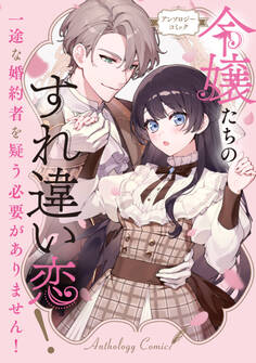 【期間限定 試し読み増量版】令嬢たちのすれ違い恋! 一途な婚約者を疑う必要がありません! アンソロジーコミック