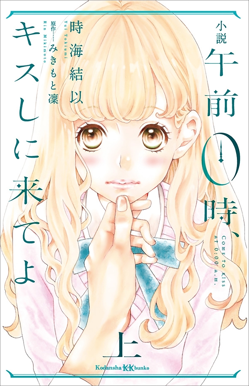 小説　午前０時、キスしに来てよ　上