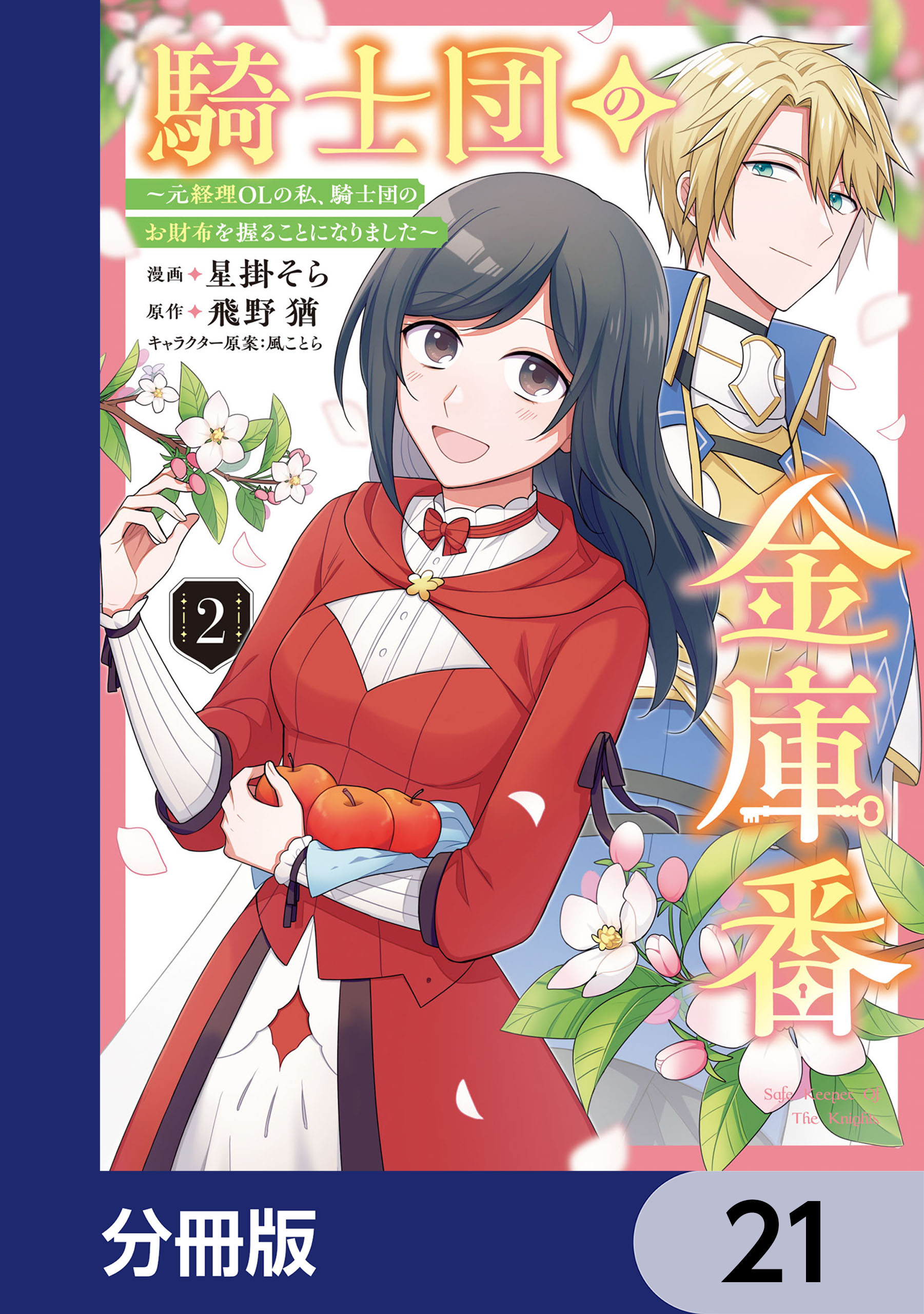 騎士団の金庫番 ～元経理ОＬの私、騎士団のお財布を握ることになりました～【分冊版】　21