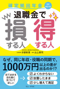 確定拠出年金 退職金で損する人得する人