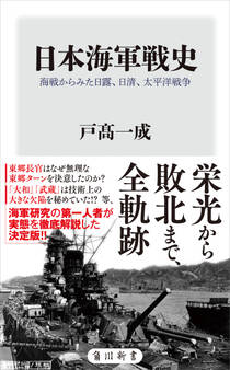 日本海軍戦史 海戦からみた日露、日清、太平洋戦争