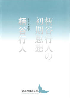 柄谷行人の初期思想