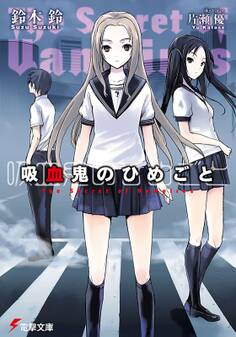 吸血鬼のひめごと The Secret of Vampires