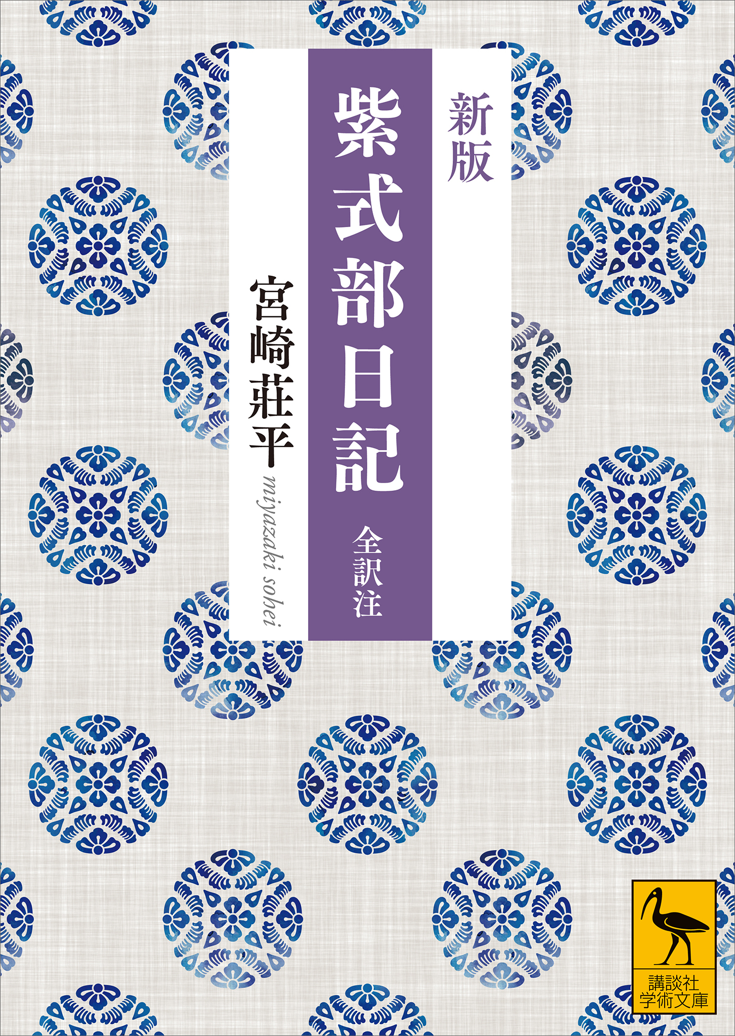 新版　紫式部日記　全訳注