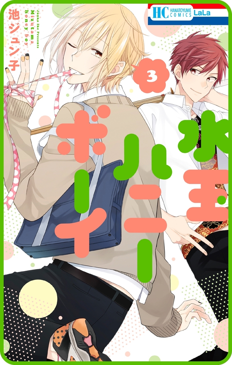 【プチララ】水玉ハニーボーイ　story12