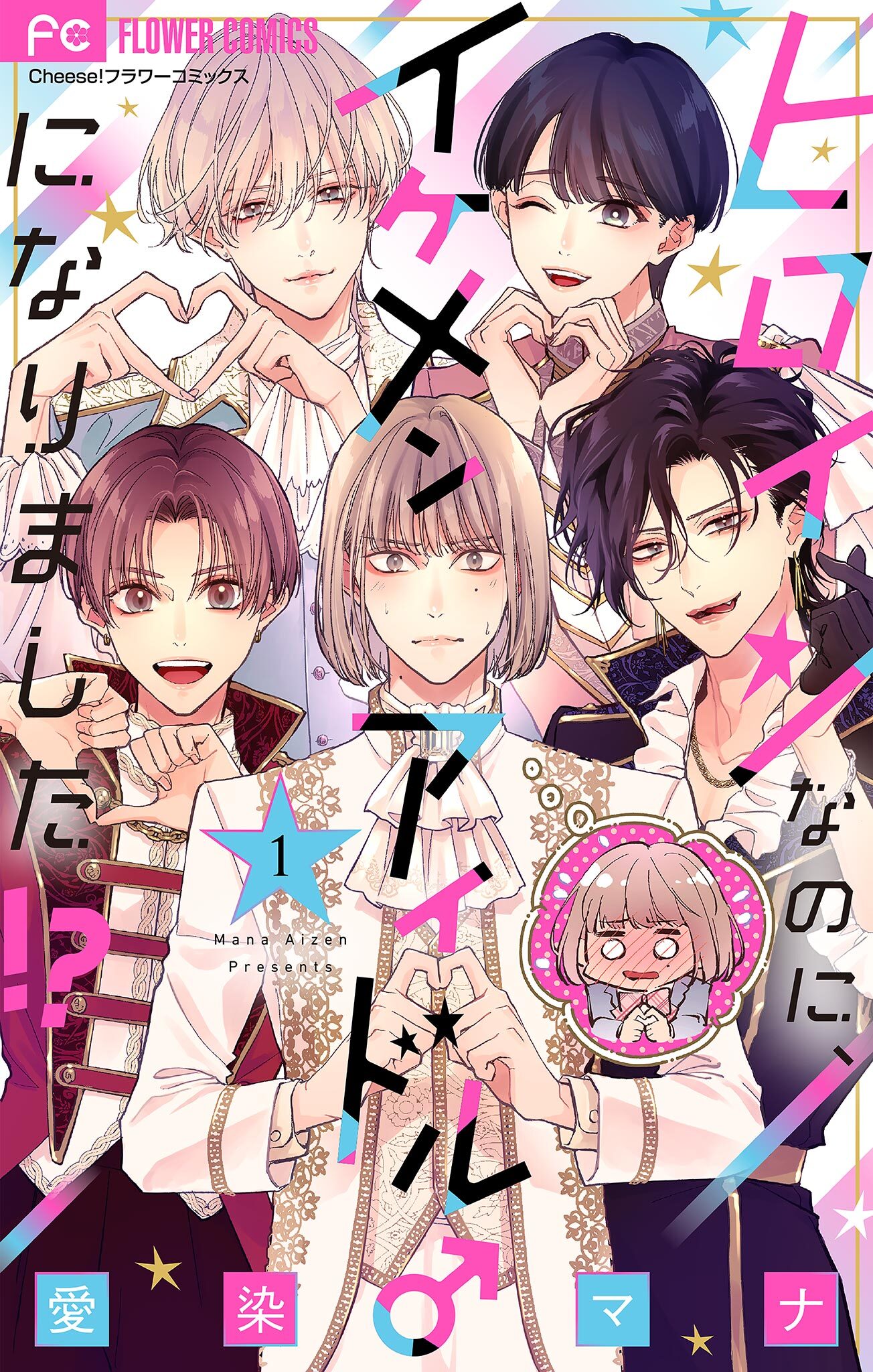 【期間限定　無料お試し版　閲覧期限2026年2月15日】ヒロインなのに、イケメンアイドル♂になりました!?【マイクロ】 1