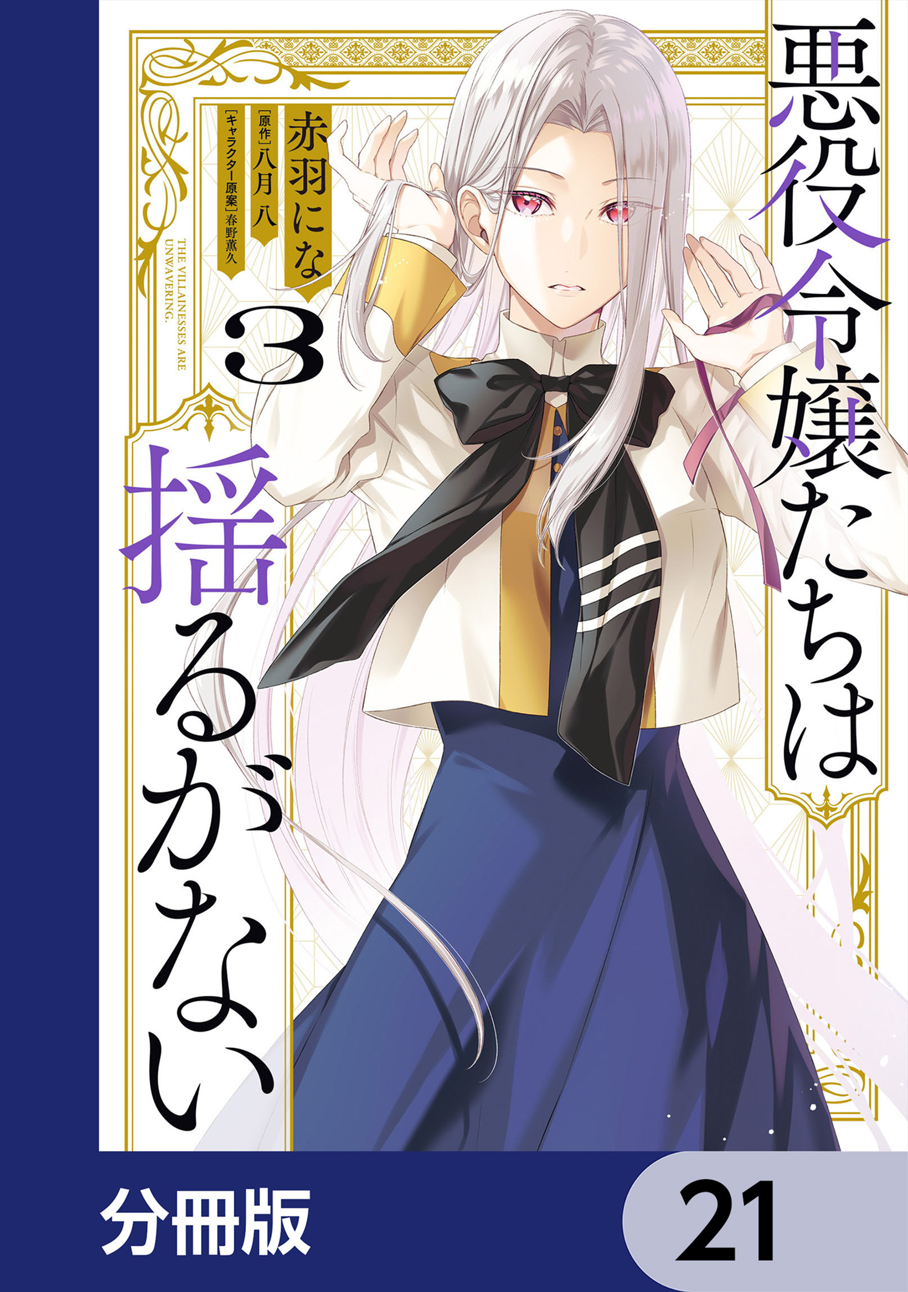 悪役令嬢たちは揺るがない【分冊版】　21