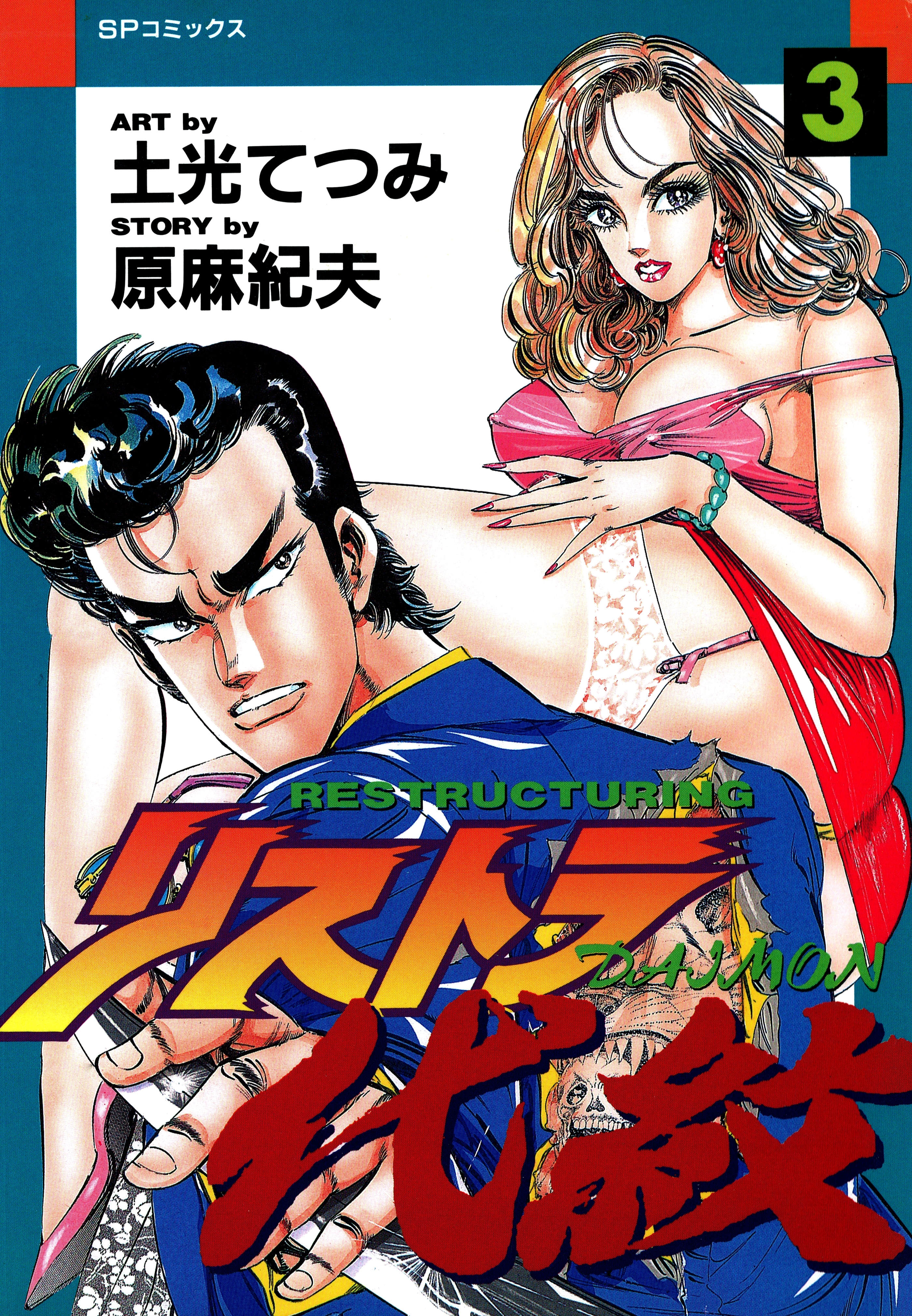 リストラ代紋（３） 純情な奴ら