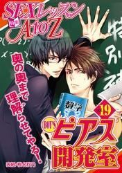 BOY’Sピアス開発室 vol.19　SEXレッスンAtoZ