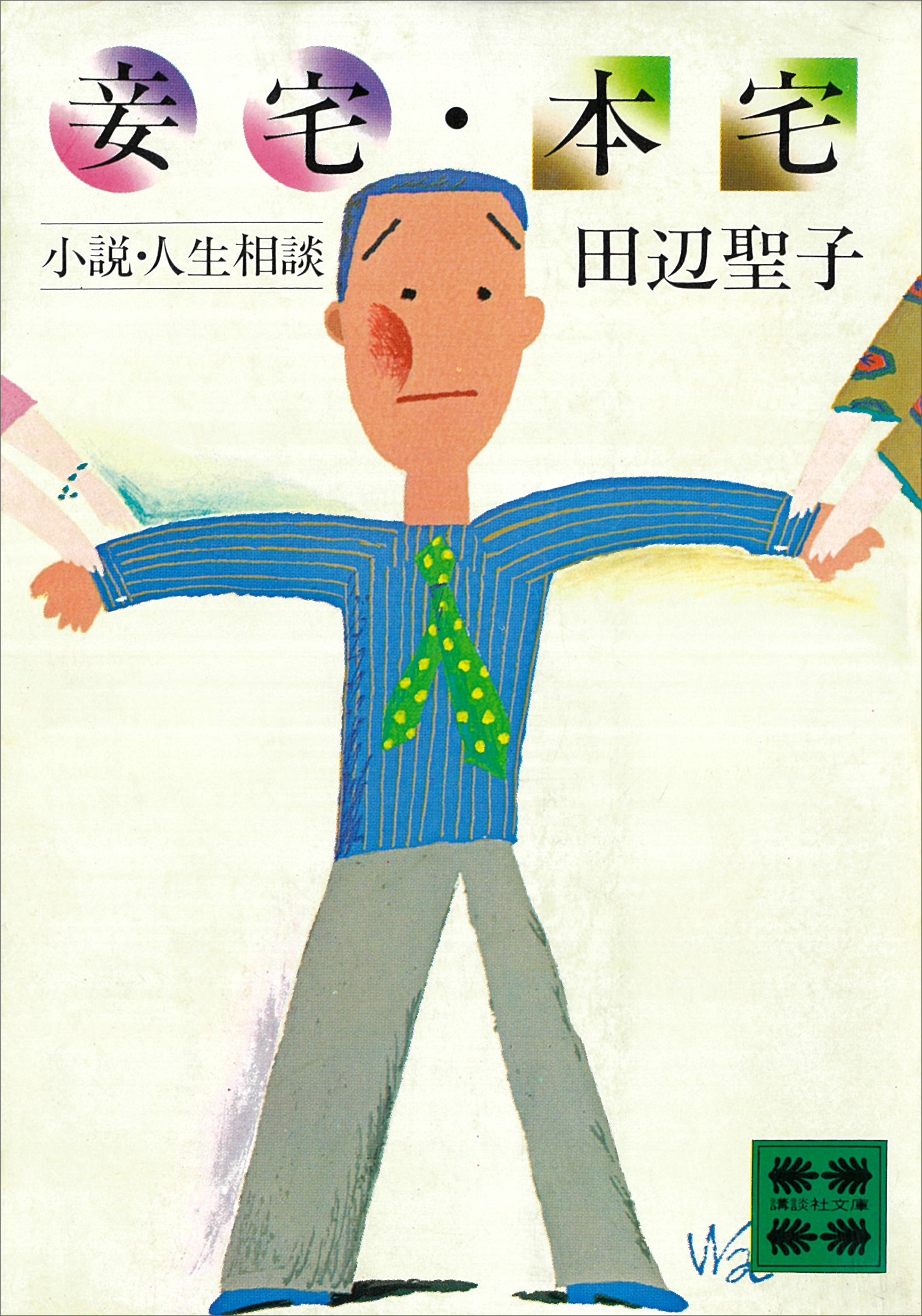 妾宅・本宅　小説・人生相談