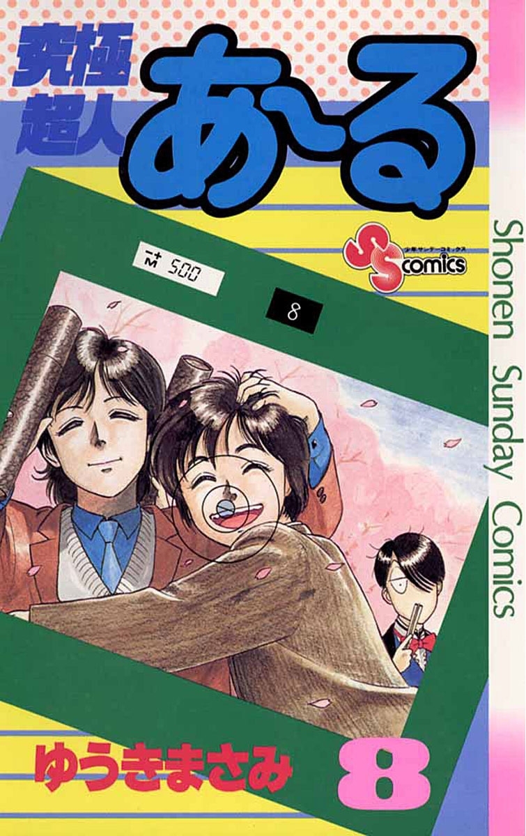 究極超人あ～る 8