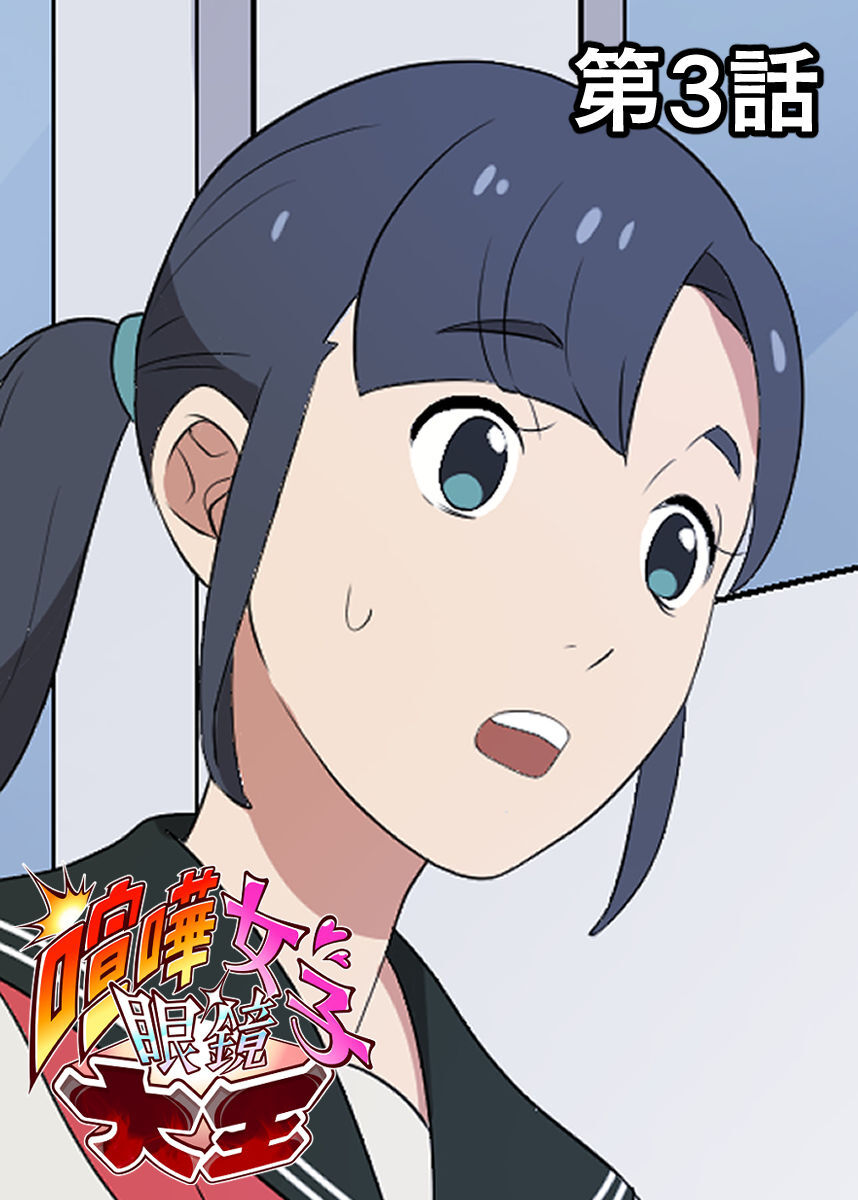 喧嘩女子眼鏡大王【フルカラー】【タテヨミ】(3)