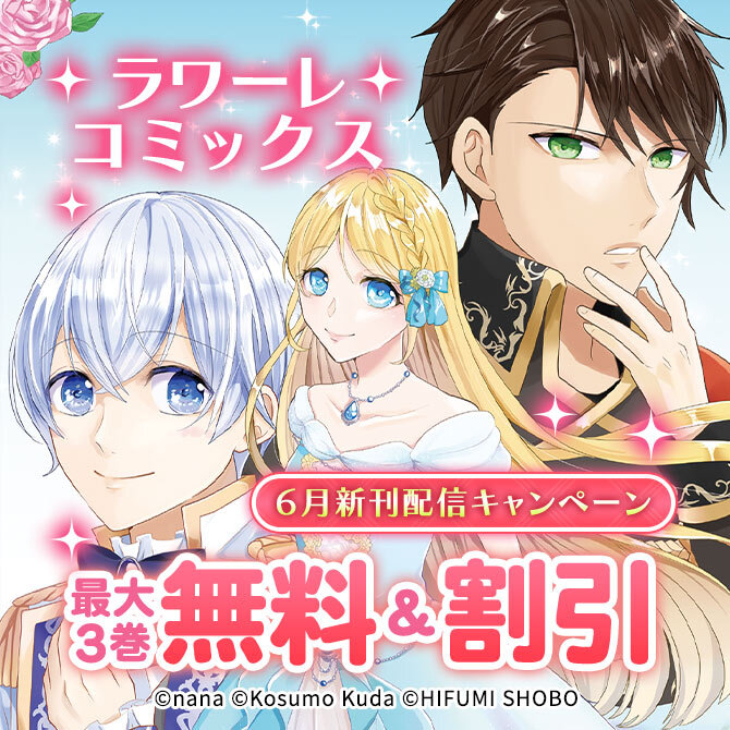 ラワーレコミックス6月新刊配信キャンペーン