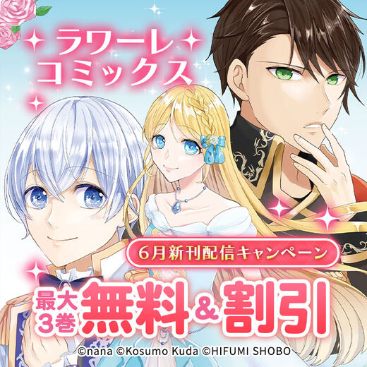 ラワーレコミックス6月新刊配信キャンペーン