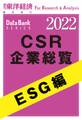 CSR企業総覧 ESG編 2022年版