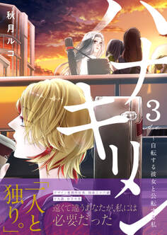 ハナキリン~自転する彼女と公転する私(3)