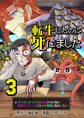 転生したのに死にました~アイテムボックスに追放された俺は最強アンデッドになって華麗に脱出したい~【単話版】 / 3話
