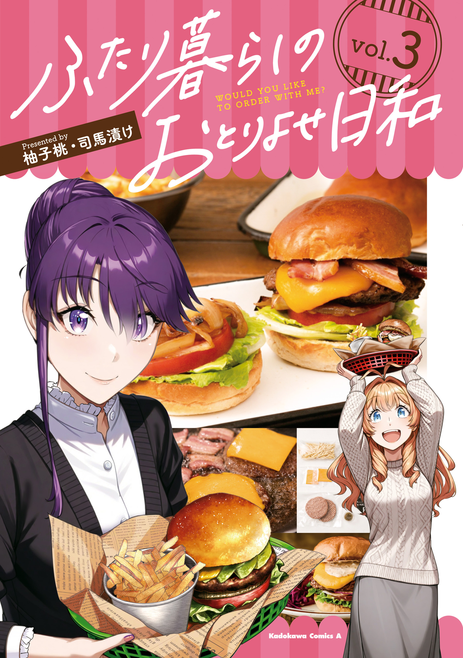 ふたり暮らしのおとりよせ日和　（３）