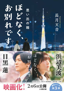 ほどなく、お別れです