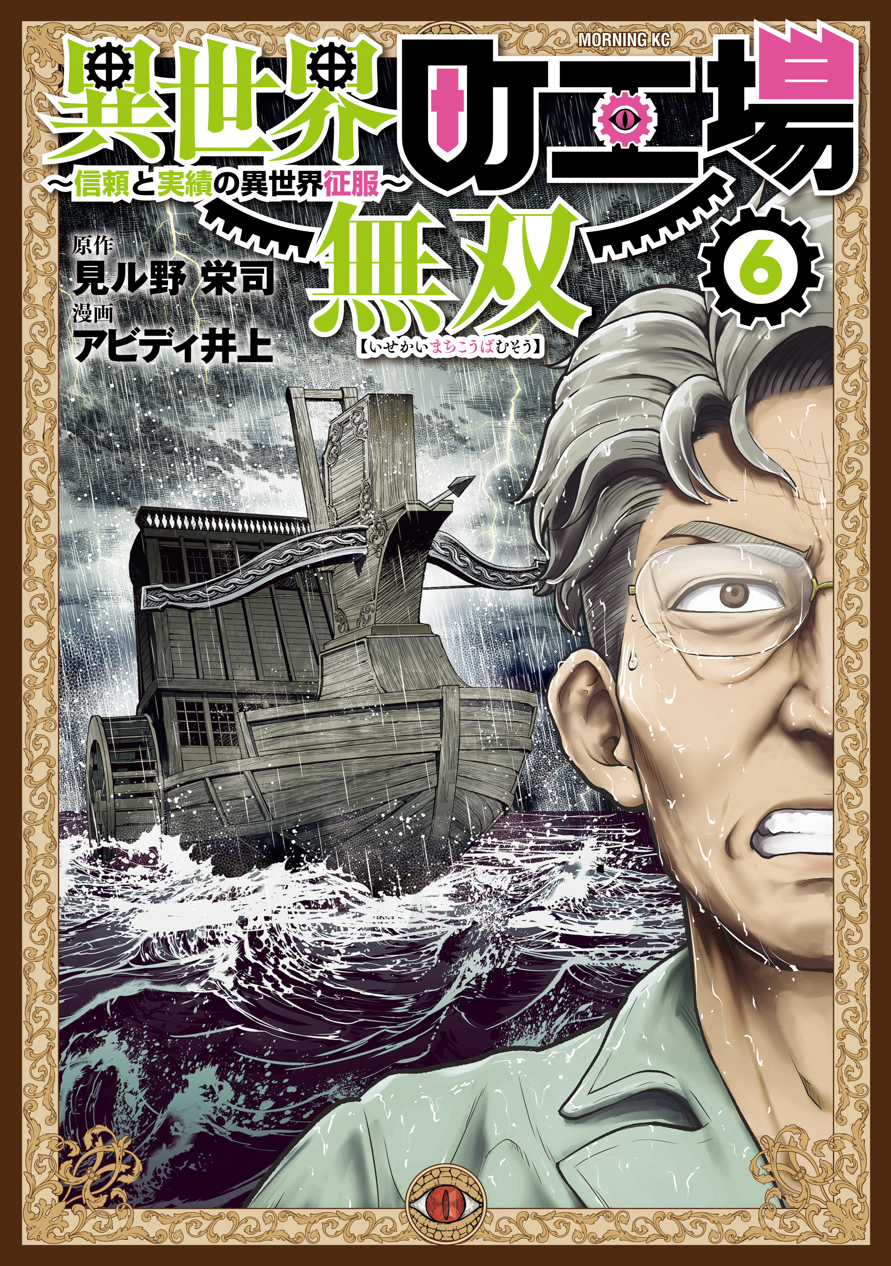 異世界町工場無双　～信頼と実績の異世界征服～（６）