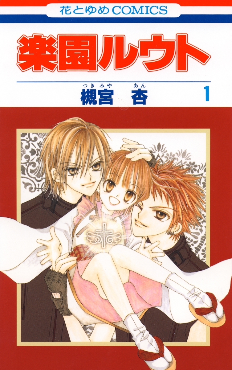 【期間限定　無料お試し版　閲覧期限2026年3月15日】楽園ルウト（１）
