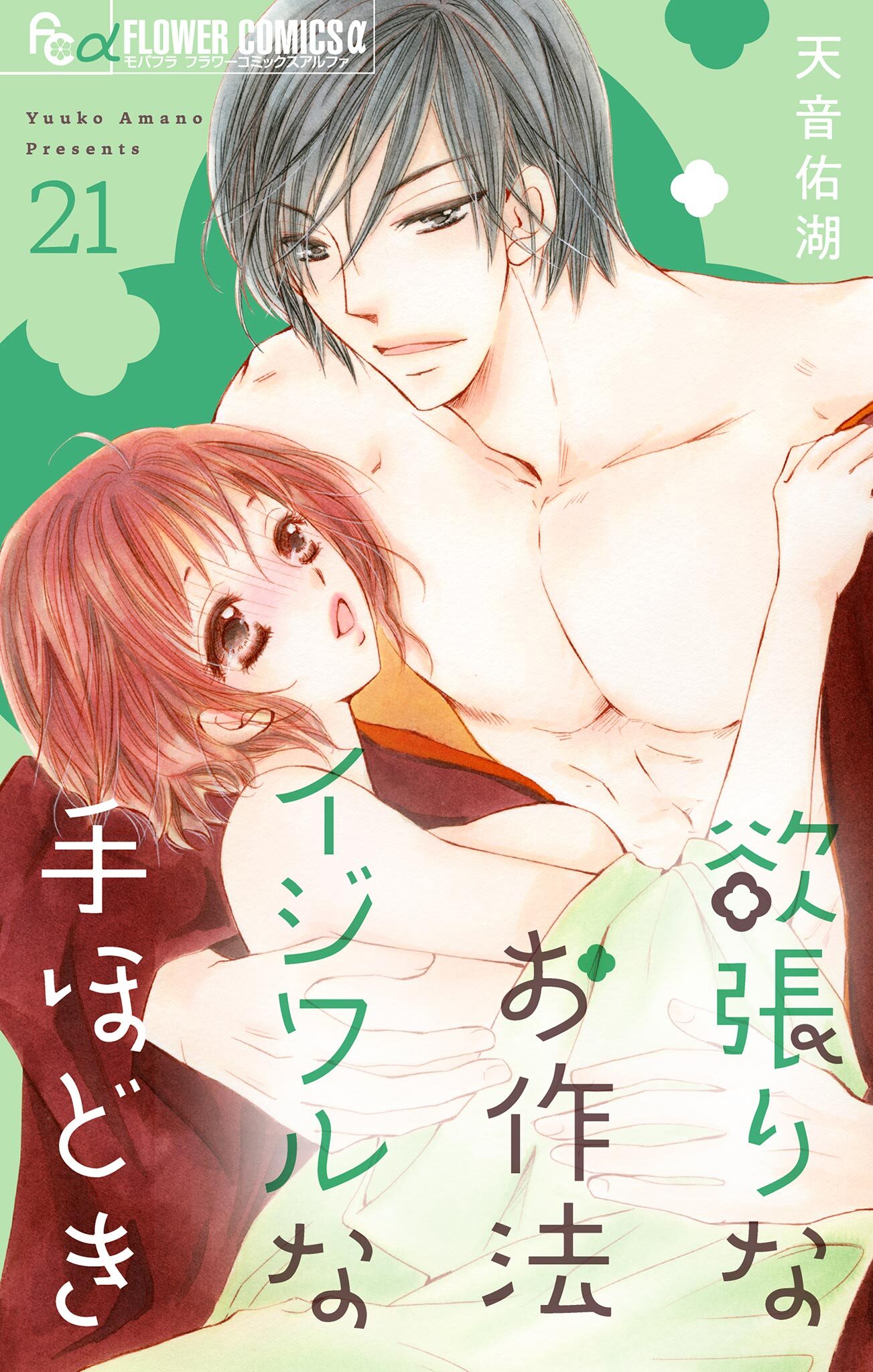 欲張りなお作法　イジワルな手ほどき【マイクロ】 21