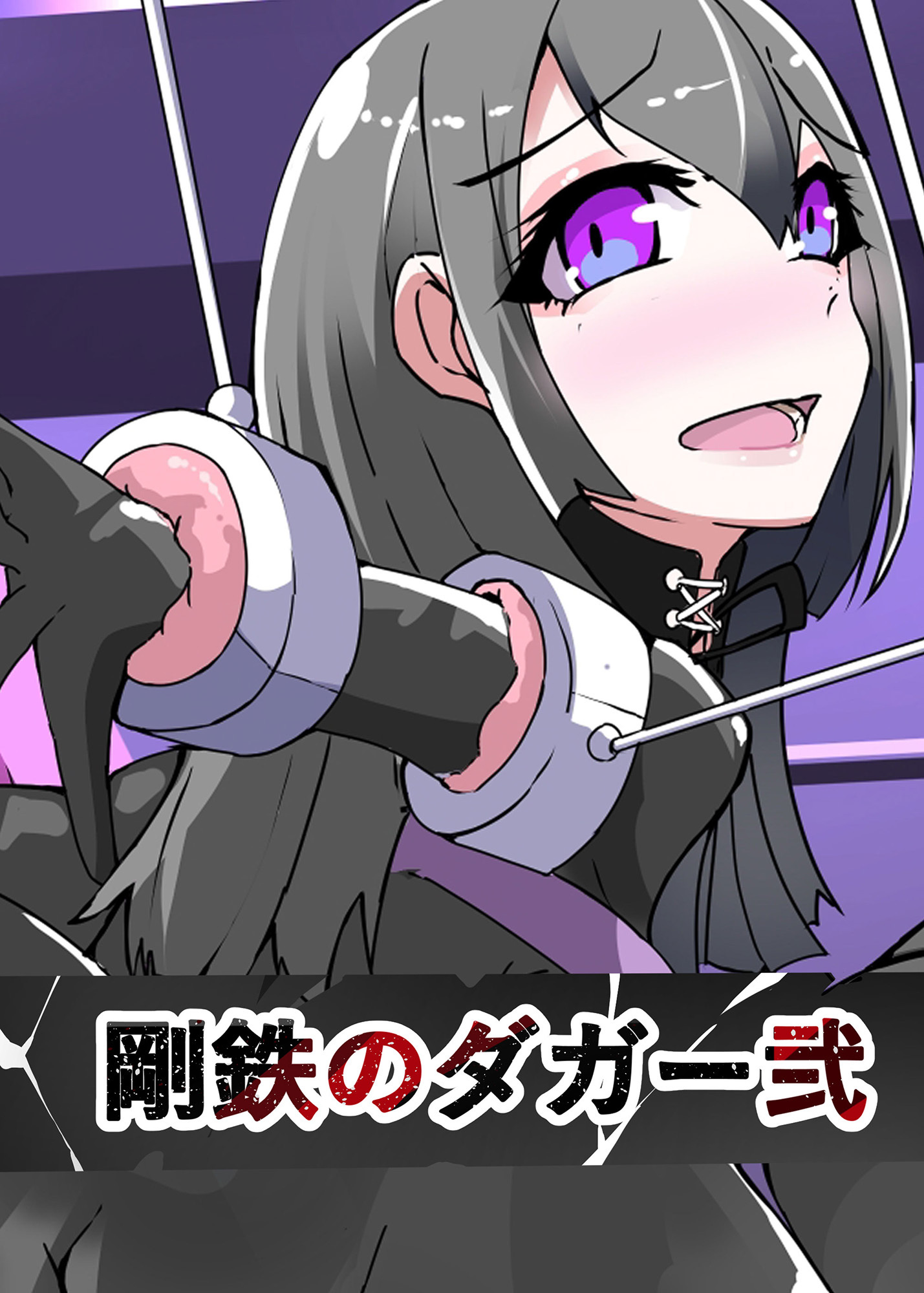 剛鉄のダガー2話 悪いふたなりさんに捕まって○○改造装置に繋がれちゃったヒーローさんの話。