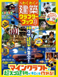 100%ムックシリーズ わくわく建築クラフターブック 3