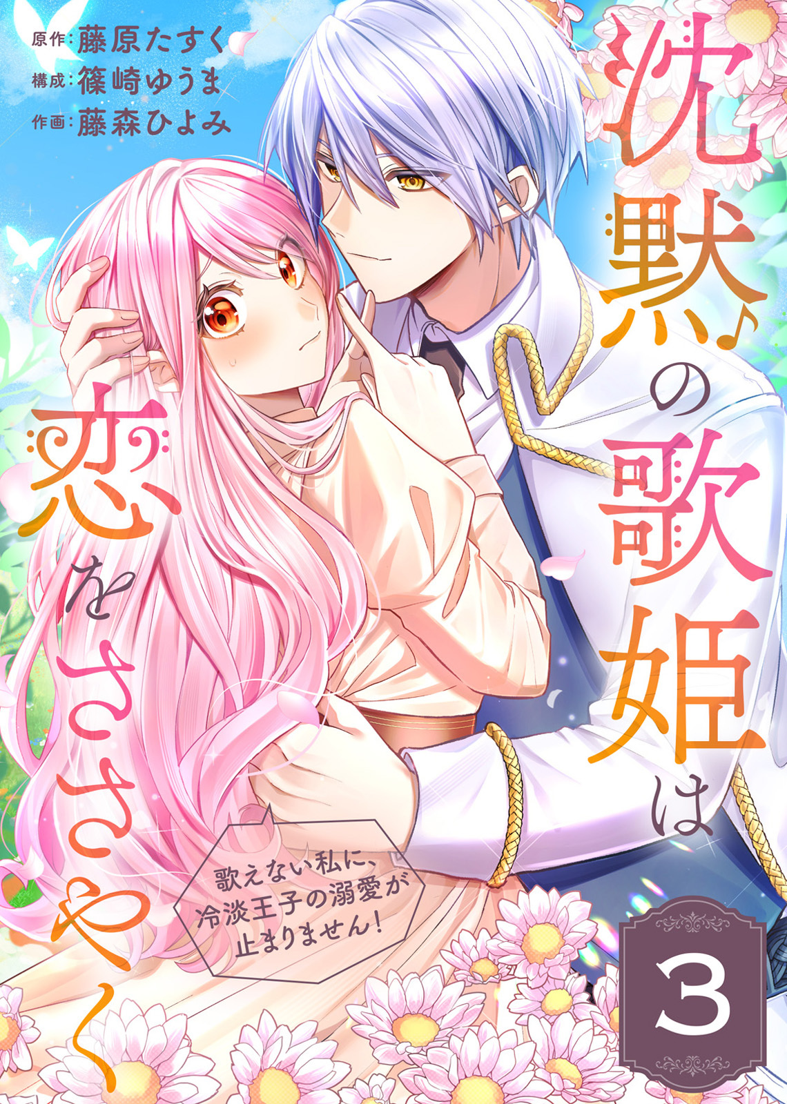 沈黙の歌姫は恋をささやく～歌えない私に、冷淡王子の溺愛が止まりません！～（3）