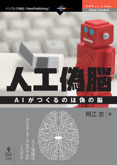 人工偽脳 AIがつくるのは偽の脳