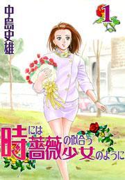 時には薔薇の似合う少女のように 第1巻