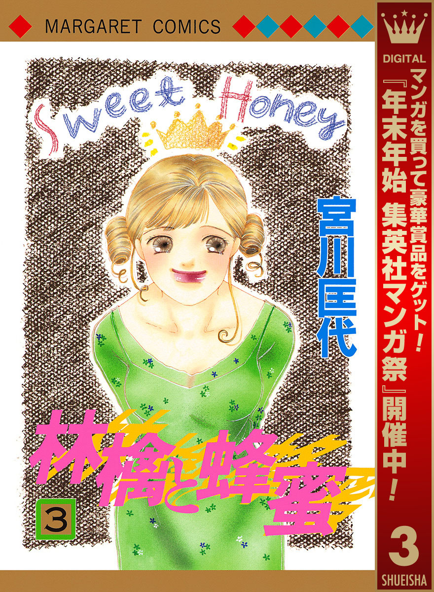 林檎と蜂蜜【期間限定無料】 3