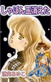 しゃぼん玉消えた1