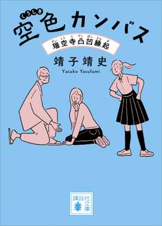 空色カンバス 瑞空寺凸凹縁起