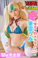 『キミイロ×ライバー』×東雲うみ 【105P完全版】2.5次元グラビア 1~3 ヤンマガデジタル写真集