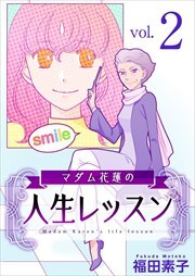 マダム花蓮の人生レッスン2