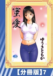 【分冊版】蜜愛（７）