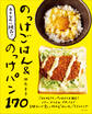 ラクなのに絶品!のっけごはん&のっけパン170
