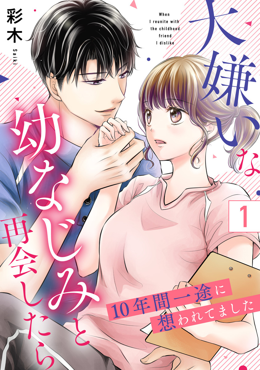 大嫌いな幼なじみと再会したら～10年間一途に想われてました～ 1巻