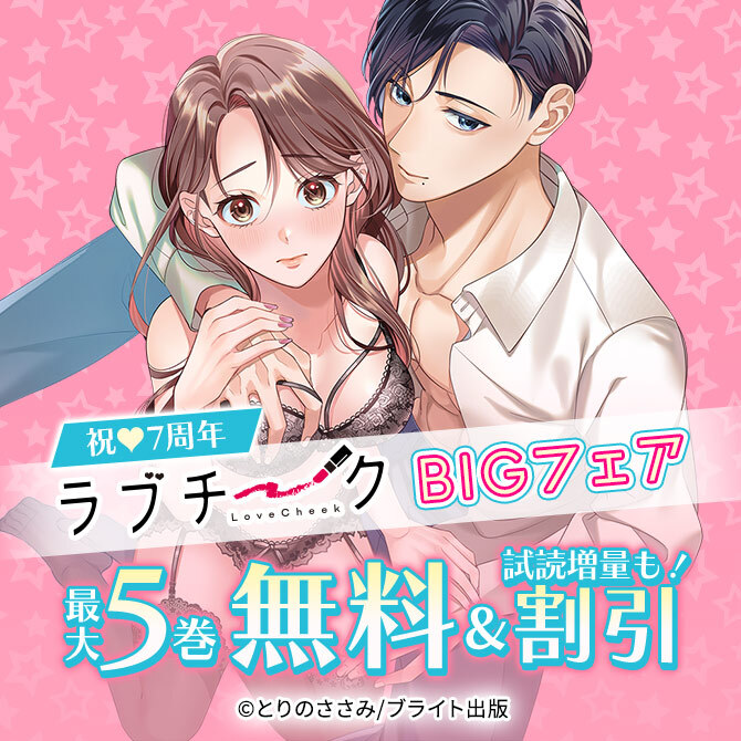 祝♥7周年 ラブチークBIGフェア