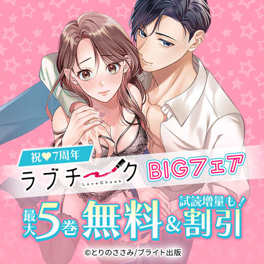 祝♥7周年 ラブチークBIGフェア
