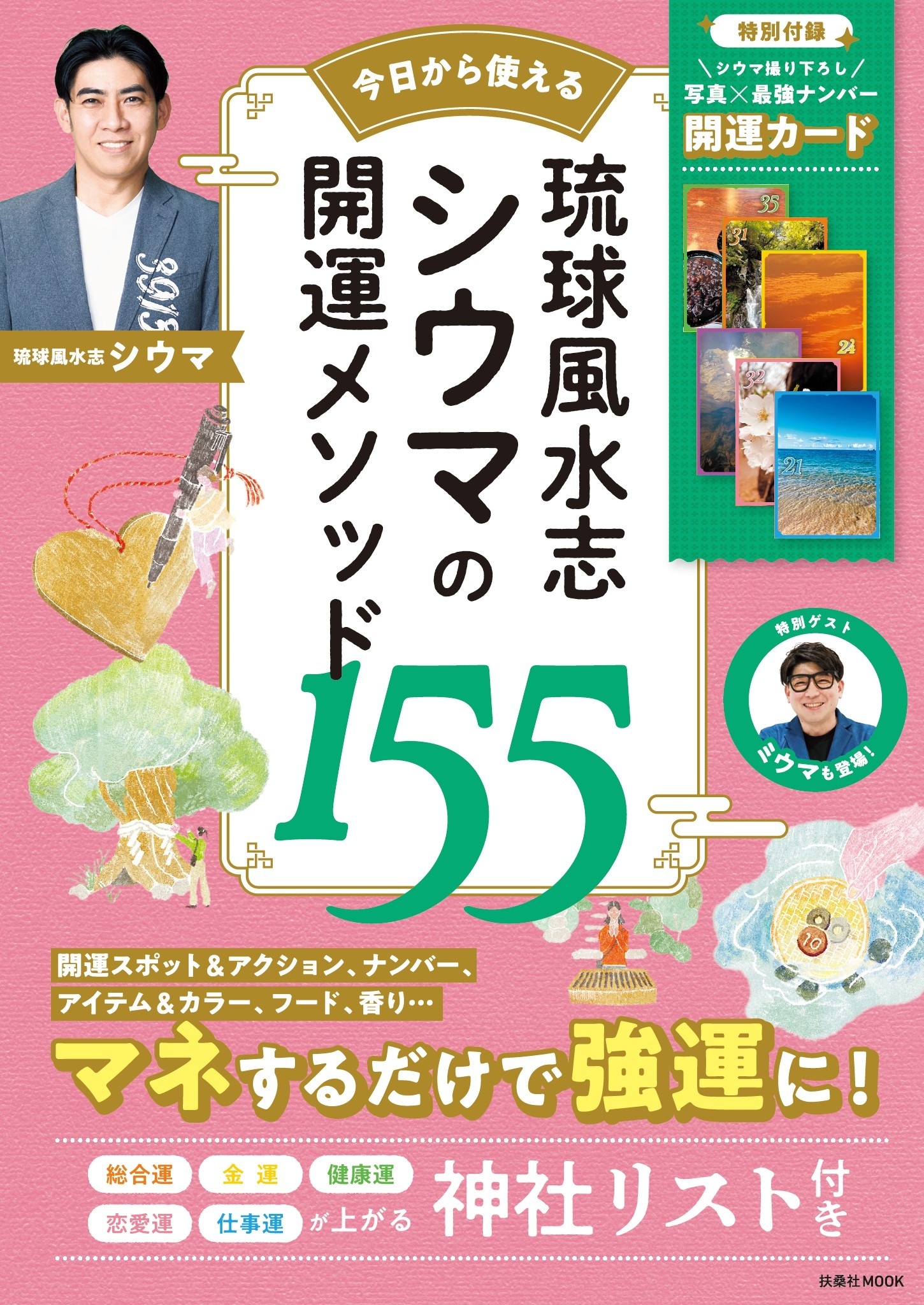 琉球風水志 シウマの開運メソッド155