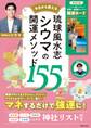 琉球風水志 シウマの開運メソッド155