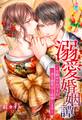 溺愛婚姻譚~交際ゼロ日ですが、一途な御曹司と結婚します~
