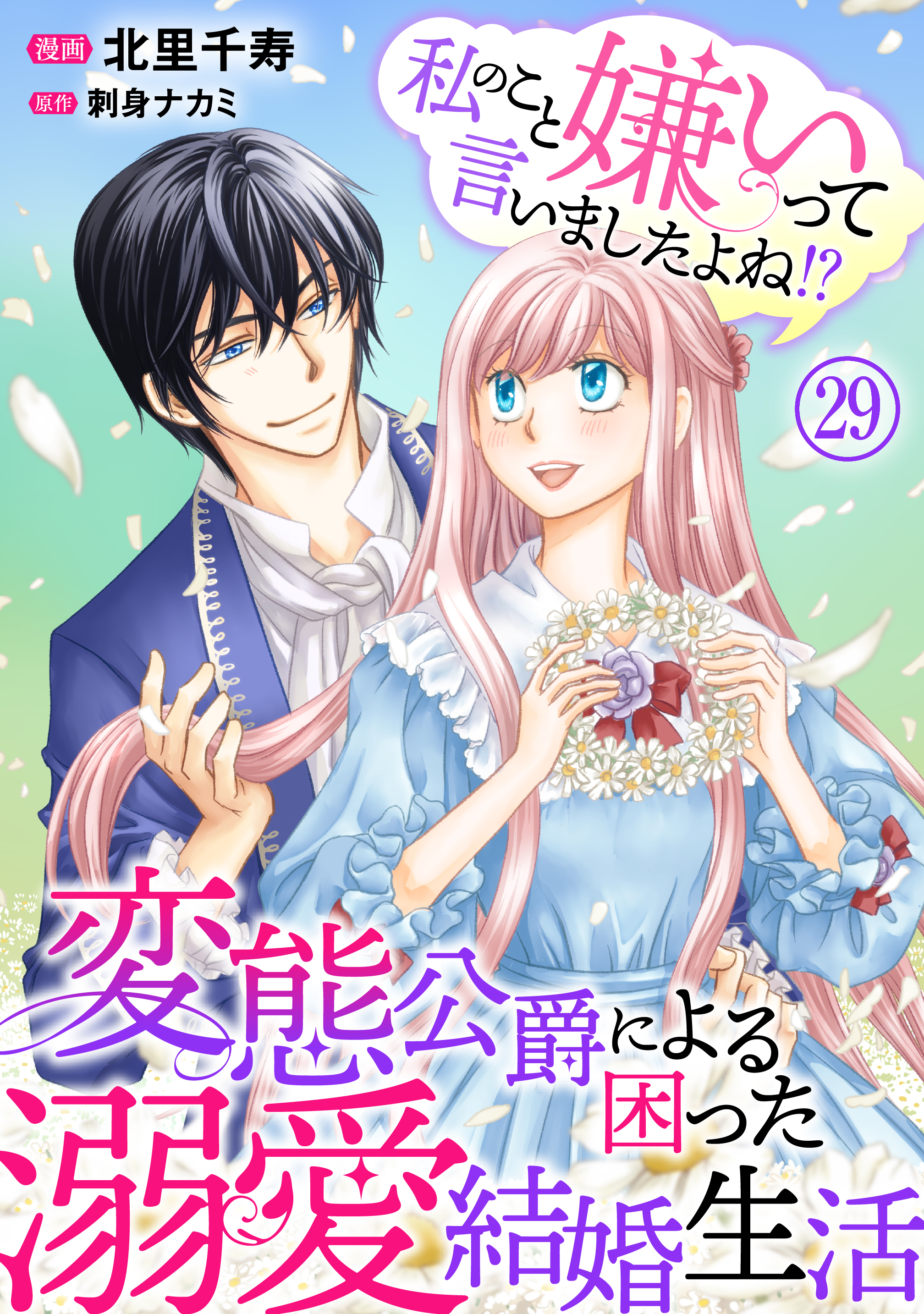 私のこと嫌いって言いましたよね！？変態公爵による困った溺愛結婚生活　29
