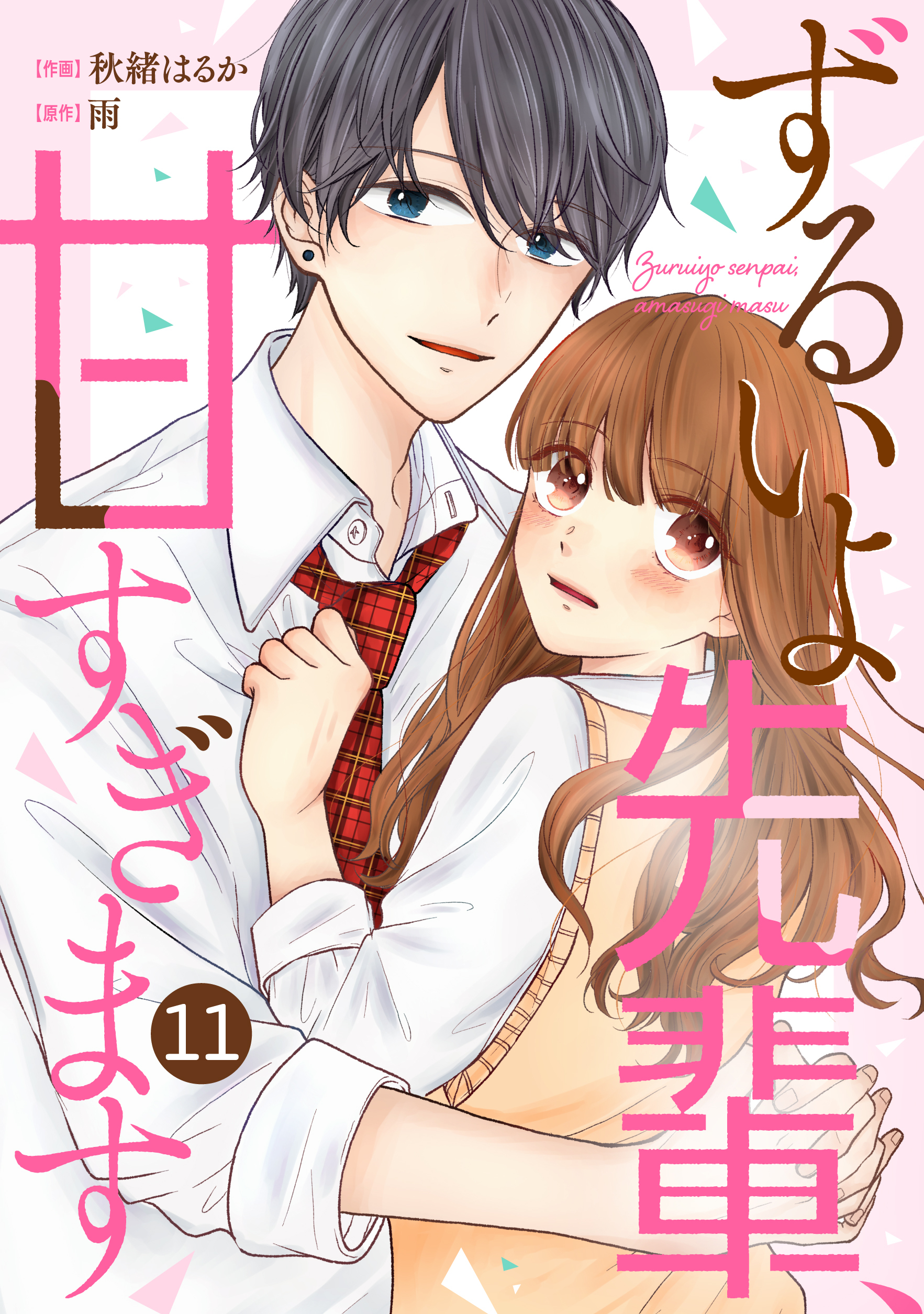 noicomi ずるいよ先輩、甘すぎます（分冊版）11話