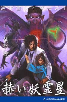 逆宇宙レイザース(1) 赫い妖霊星