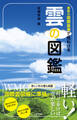 最新の国際基準で見わける 雲の図鑑